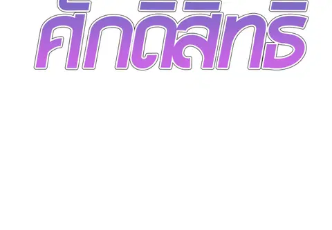 ร่างนี้ศักดิ์สิทธิ์ ตอนที่ 48 หน้า 2