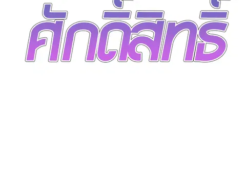 ร่างนี้ศักดิ์สิทธิ์ ตอนที่ 49 หน้า 2