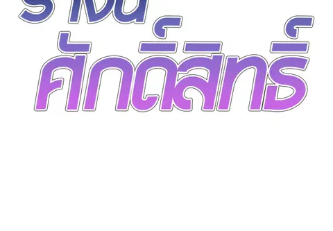 ร่างนี้ศักดิ์สิทธิ์ ตอนที่ 50 หน้า 2