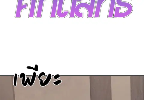 ร่างนี้ศักดิ์สิทธิ์ ตอนที่ 51 หน้า 2