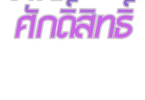 ร่างนี้ศักดิ์สิทธิ์ ตอนที่ 7 หน้า 2