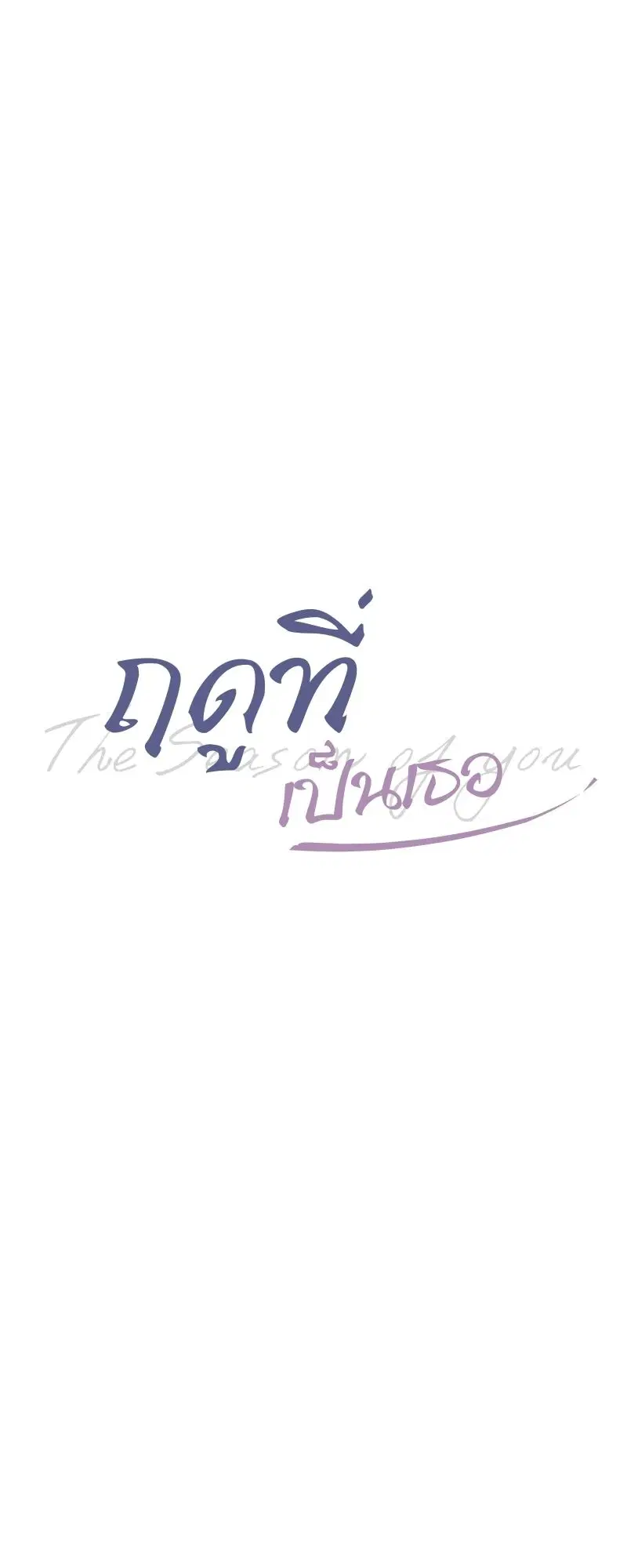 ฤดูที่เป็นเธอ Your Season ตอนที่ 1 หน้า 1