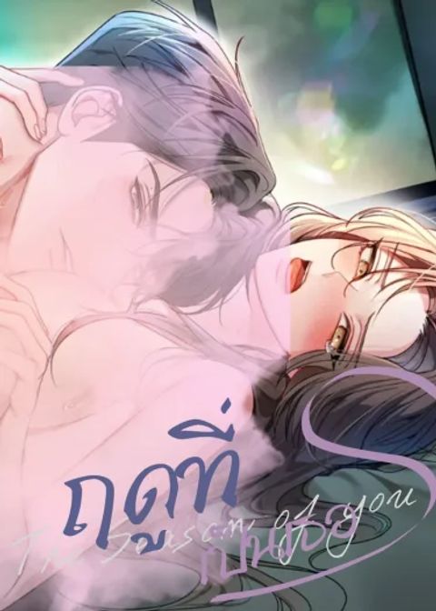ปก ฤดูที่เป็นเธอ Your Season มังงะเกาหลี แปลไทย