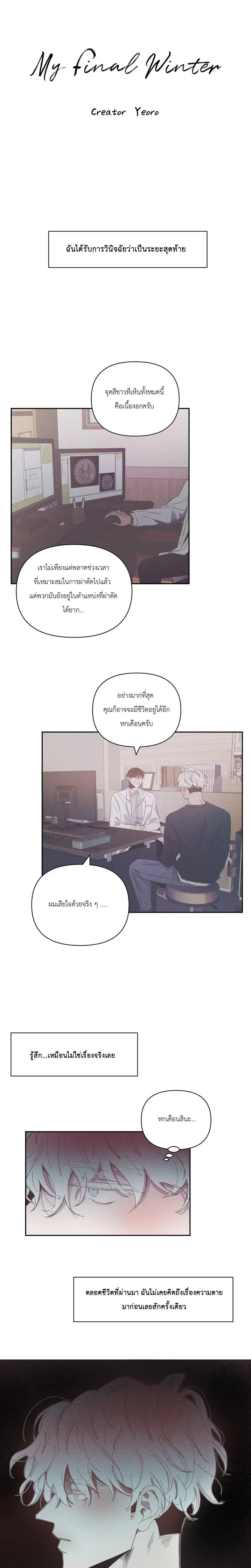 ฤดูหนาวสุดท้ายของฉัน ตอนที่ 1 หน้า 1