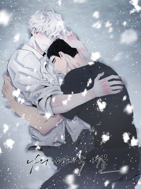 ปก ฤดูหนาวสุดท้ายของฉัน มังงะเกาหลี แปลไทย