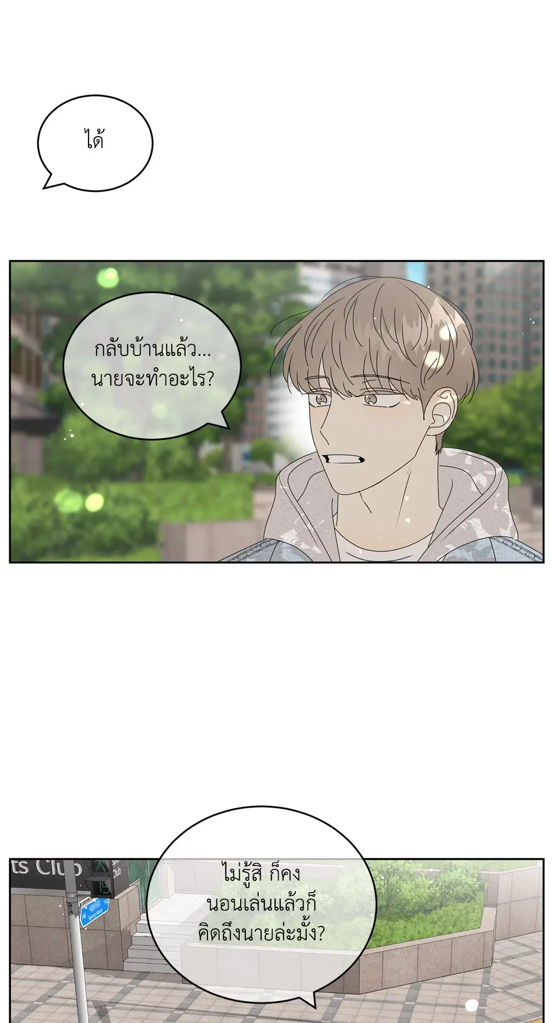 ล้อเล่น ๆ ได้เป็นแฟนเธอ ตอนที่ 38 หน้า 2