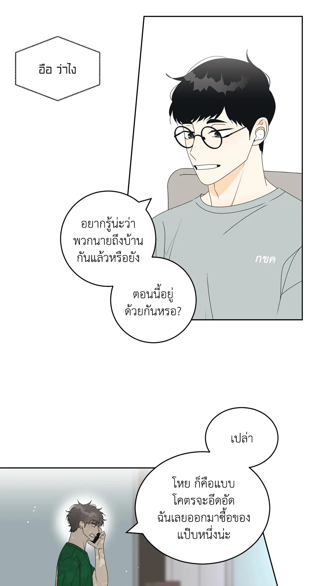 ล้อเล่น ๆ ได้เป็นแฟนเธอ ตอนที่ 41 หน้า 2