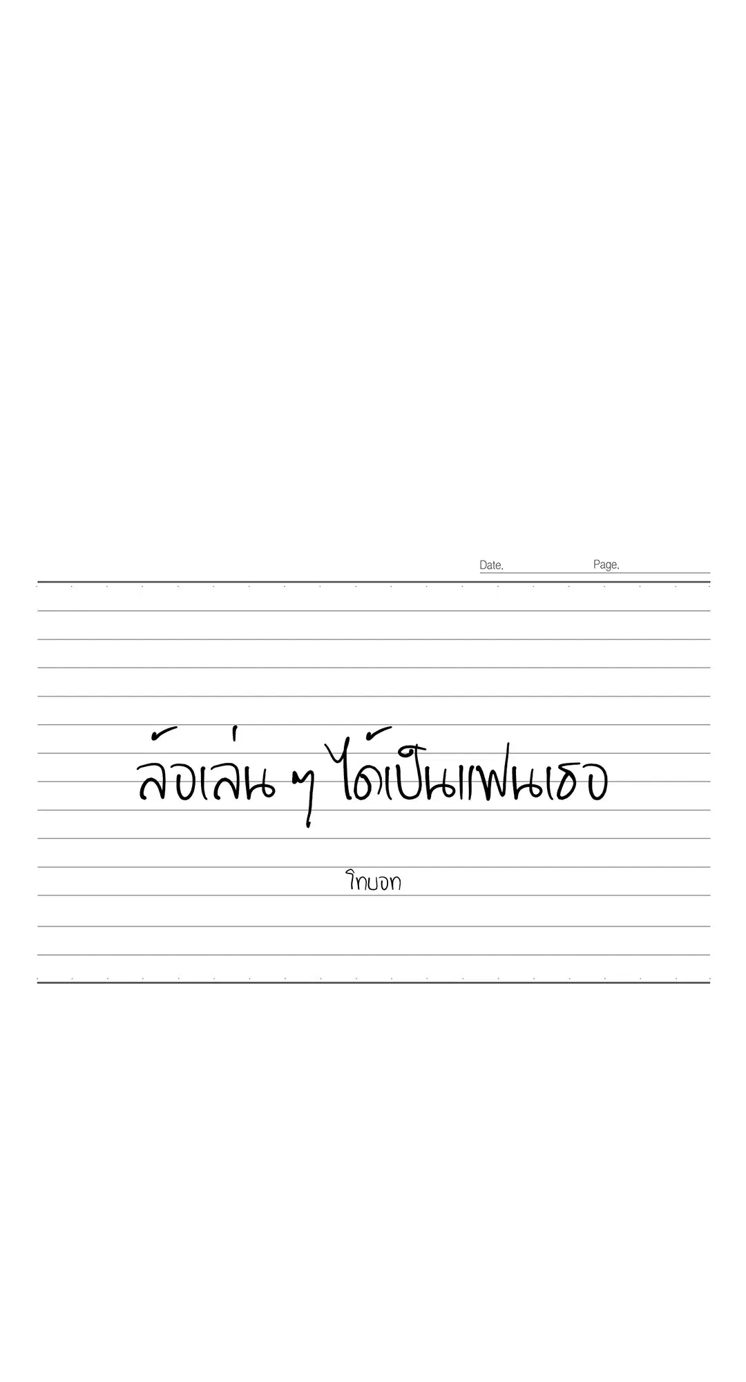 ล้อเล่น ๆ ได้เป็นแฟนเธอ ตอนที่ 7 หน้า 3
