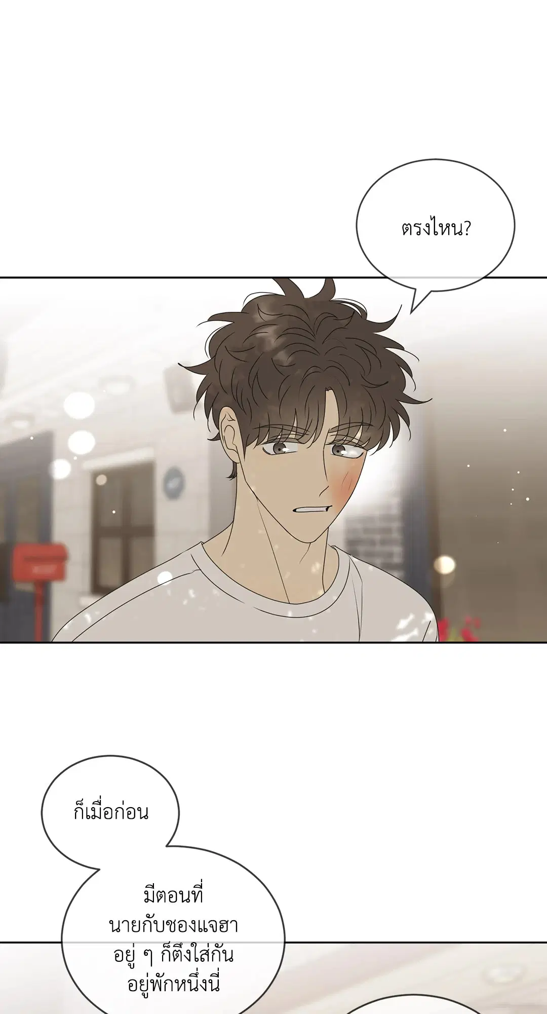 ล้อเล่น ๆ ได้เป็นแฟนเธอ ตอนที่ 75 หน้า 3