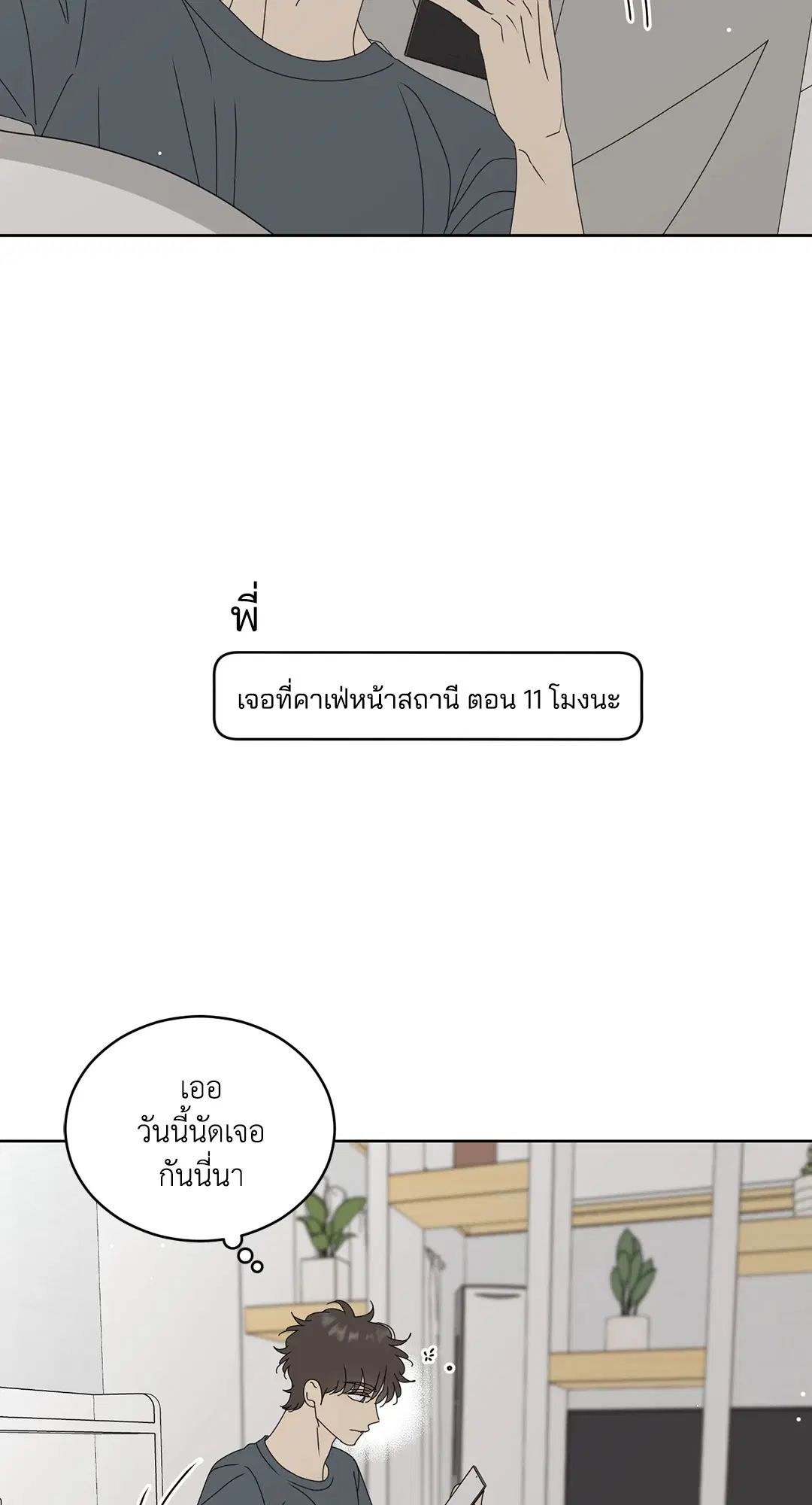 ล้อเล่น ๆ ได้เป็นแฟนเธอ ตอนที่ 81.03 หน้า 2