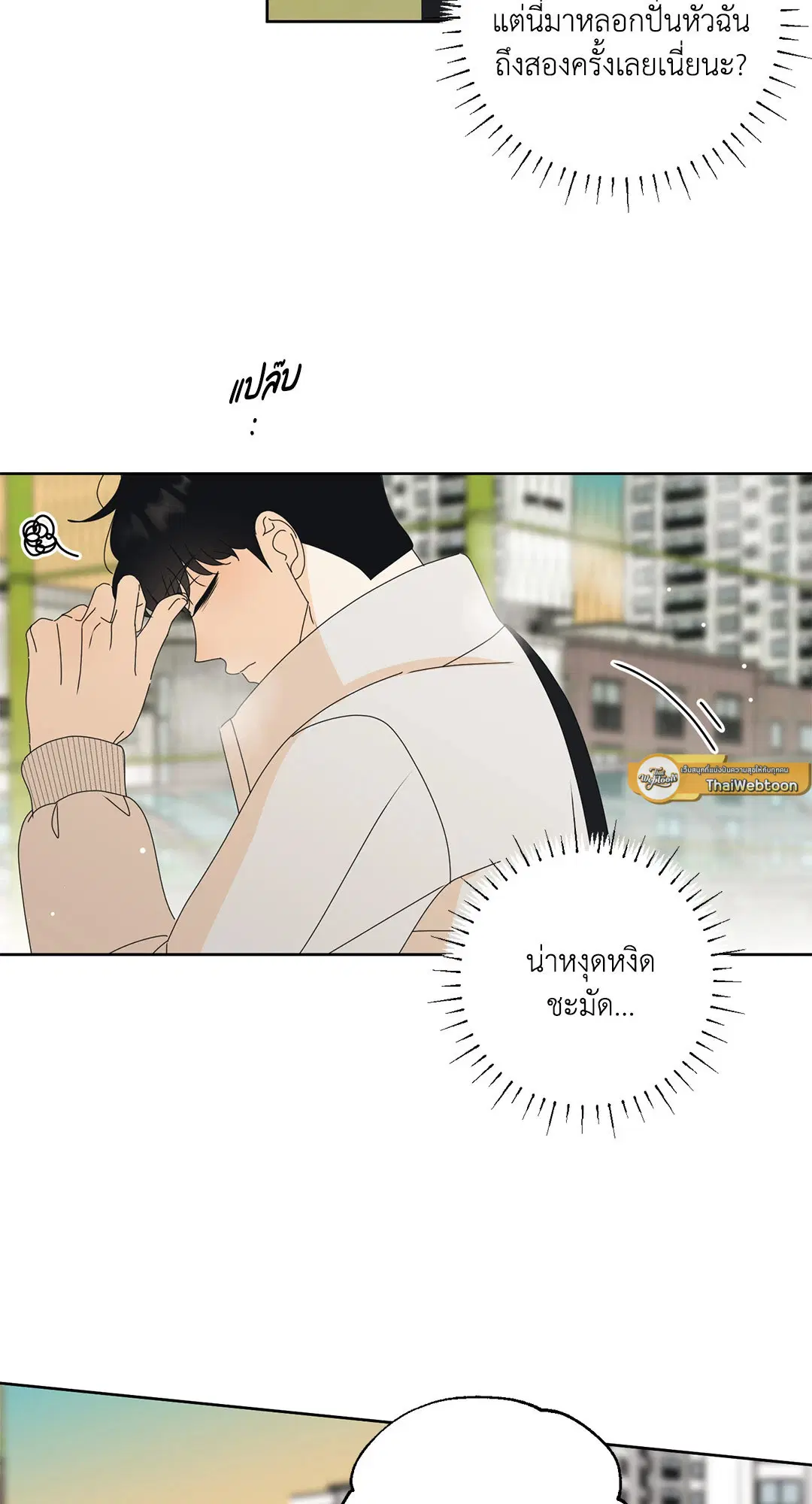ล้อเล่น ๆ ได้เป็นแฟนเธอ ตอนที่ 83 หน้า 2