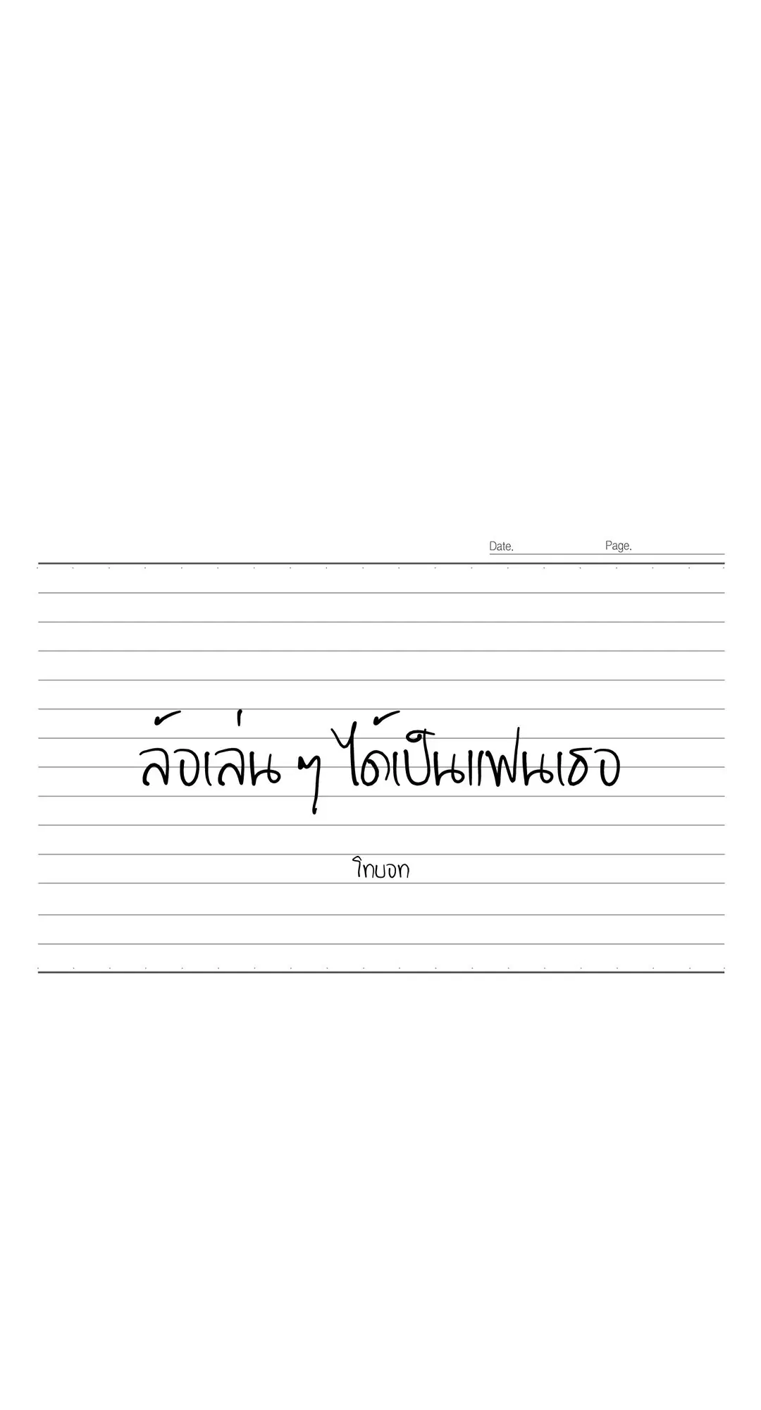 ล้อเล่น ๆ ได้เป็นแฟนเธอ ตอนที่ 95 หน้า 3