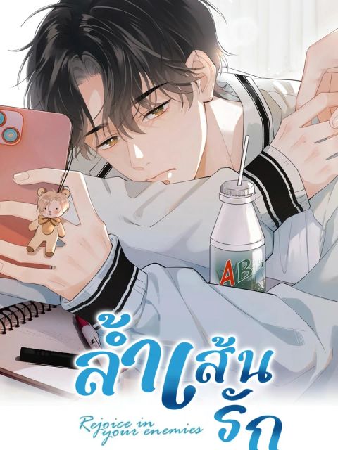 ปก ลํ้าเส้นรัก มังงะจีน แปลไทย
