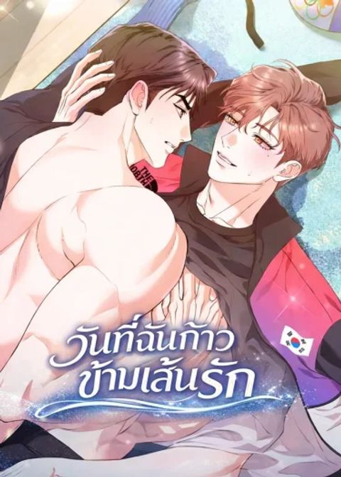 ปก วันที่ฉันก้าวข้ามเส้นรัก มังงะเกาหลี แปลไทย