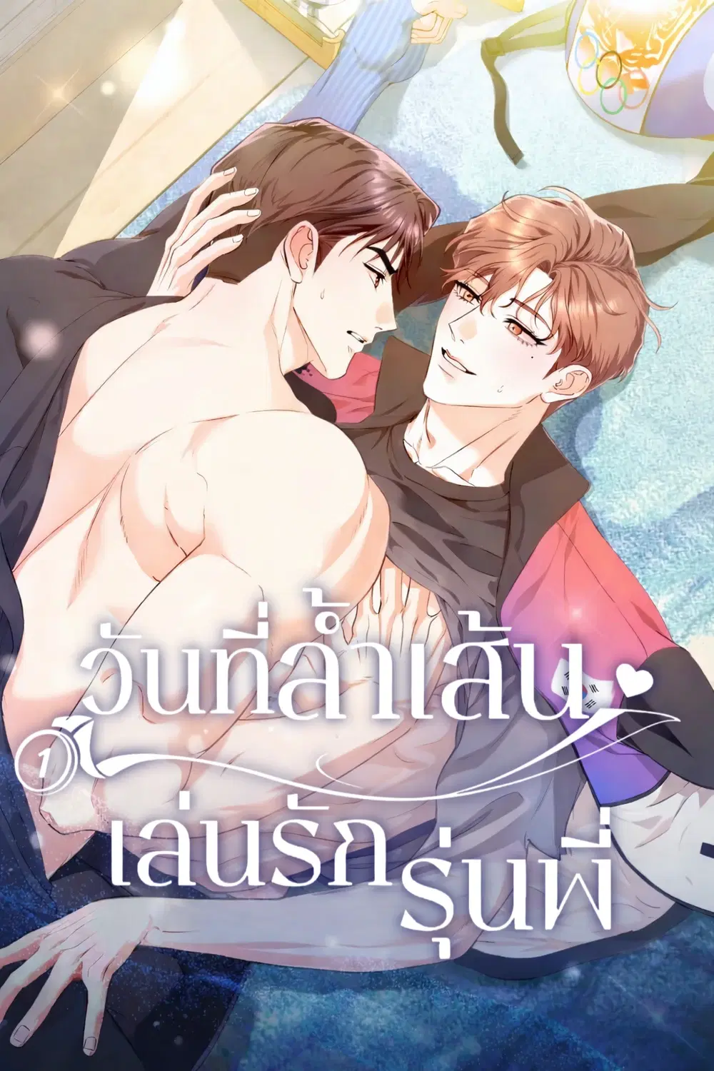 วันที่ล้ำเส้น เล่นรักรุ่นพี่ ตอนที่ 3 หน้า 1