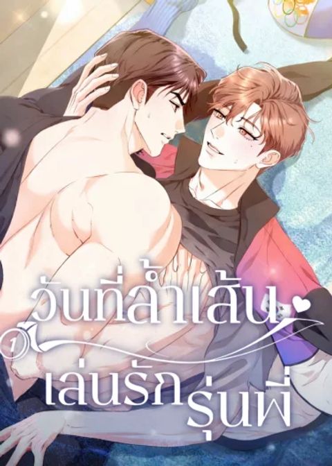 ปก วันที่ล้ำเส้น เล่นรักรุ่นพี่ มังงะเกาหลี แปลไทย