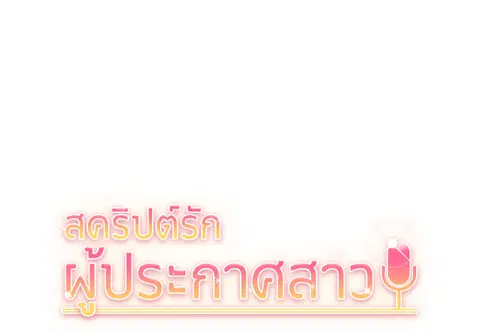 สคริปต์รัก ผู้ประกาศสาว ตอนที่ 10 หน้า 2
