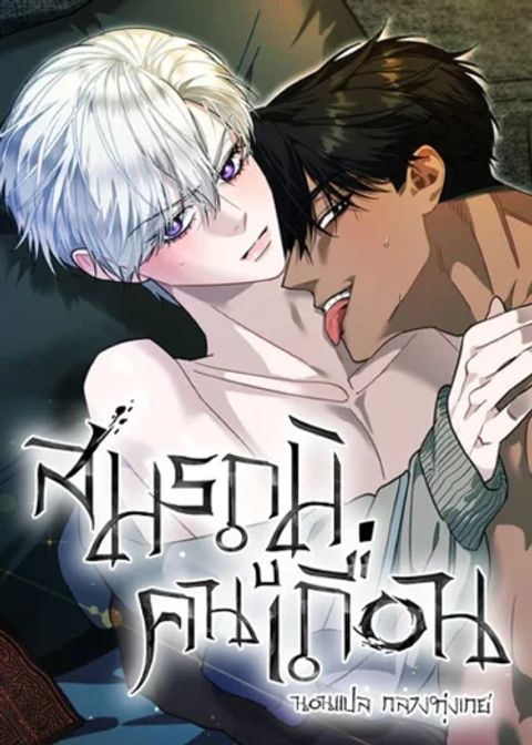 ปก สมรภูมิคนเถื่อน มังงะเกาหลี แปลไทย
