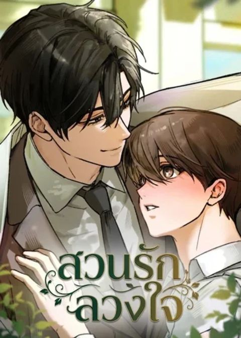 ปก สวนรักลวงใจ มังงะเกาหลี แปลไทย