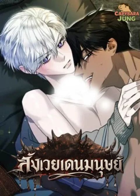ปก สังเวยเดนมนุษย์ มังงะเกาหลี แปลไทย