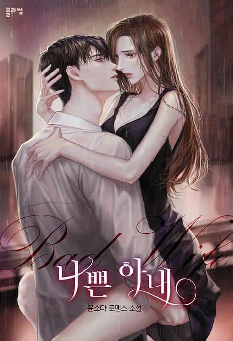 ปก สัญญาลับกับภรรยาตัวร้าย|The Wicked Wife of a Scheming CEO มังงะเกาหลี แปลไทย