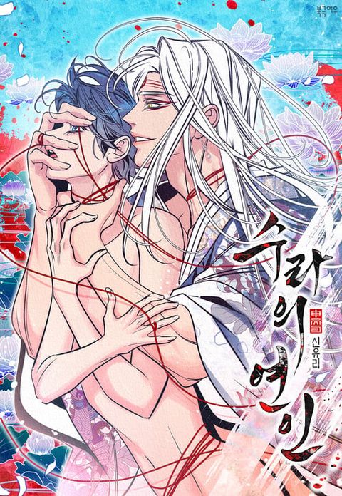 ปก สัมพันธ์รักอสุรา | Sura's Beloved มังงะเกาหลี แปลไทย