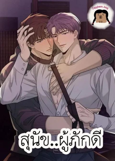 ปก สุนัขผู้ภักดี มังงะเกาหลี แปลไทย