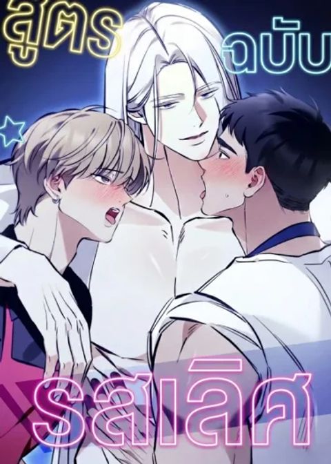 ปก สูตรรักฉบับรสเลิศ มังงะเกาหลี แปลไทย