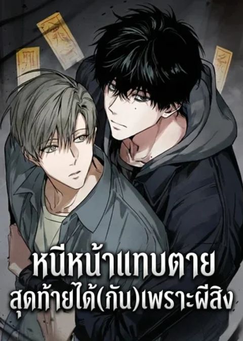 ปก หนีหน้าแทบตาย สุดท้ายได้(กัน)เพราะผีสิง มังงะเกาหลี แปลไทย