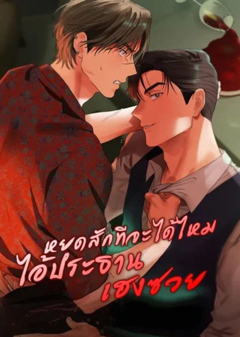 ปก หยุดสักทีจะได้ไหมไอ้ประธานเฮงซวย มังงะญี่ปุ่น แปลไทย
