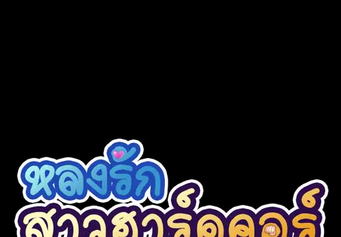 หลงรักสาวฮาร์ดคอร์ ตอนที่ 36 หน้า 1
