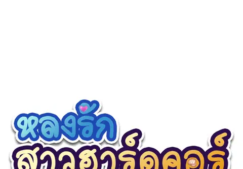 หลงรักสาวฮาร์ดคอร์ ตอนที่ 38 หน้า 1