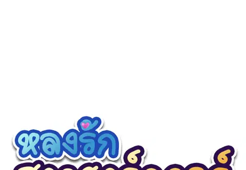 หลงรักสาวฮาร์ดคอร์ ตอนที่ 41 หน้า 1