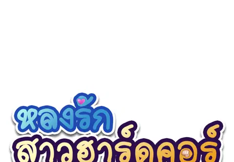 หลงรักสาวฮาร์ดคอร์ ตอนที่ 48 หน้า 1