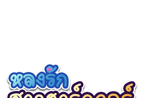 หลงรักสาวฮาร์ดคอร์ ตอนที่ 51 หน้า 3