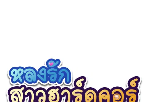 หลงรักสาวฮาร์ดคอร์ ตอนที่ 52 หน้า 1