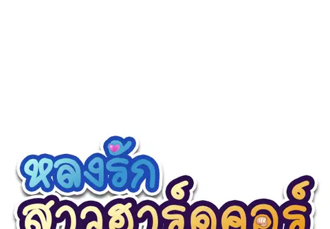 หลงรักสาวฮาร์ดคอร์ ตอนที่ 55 หน้า 3