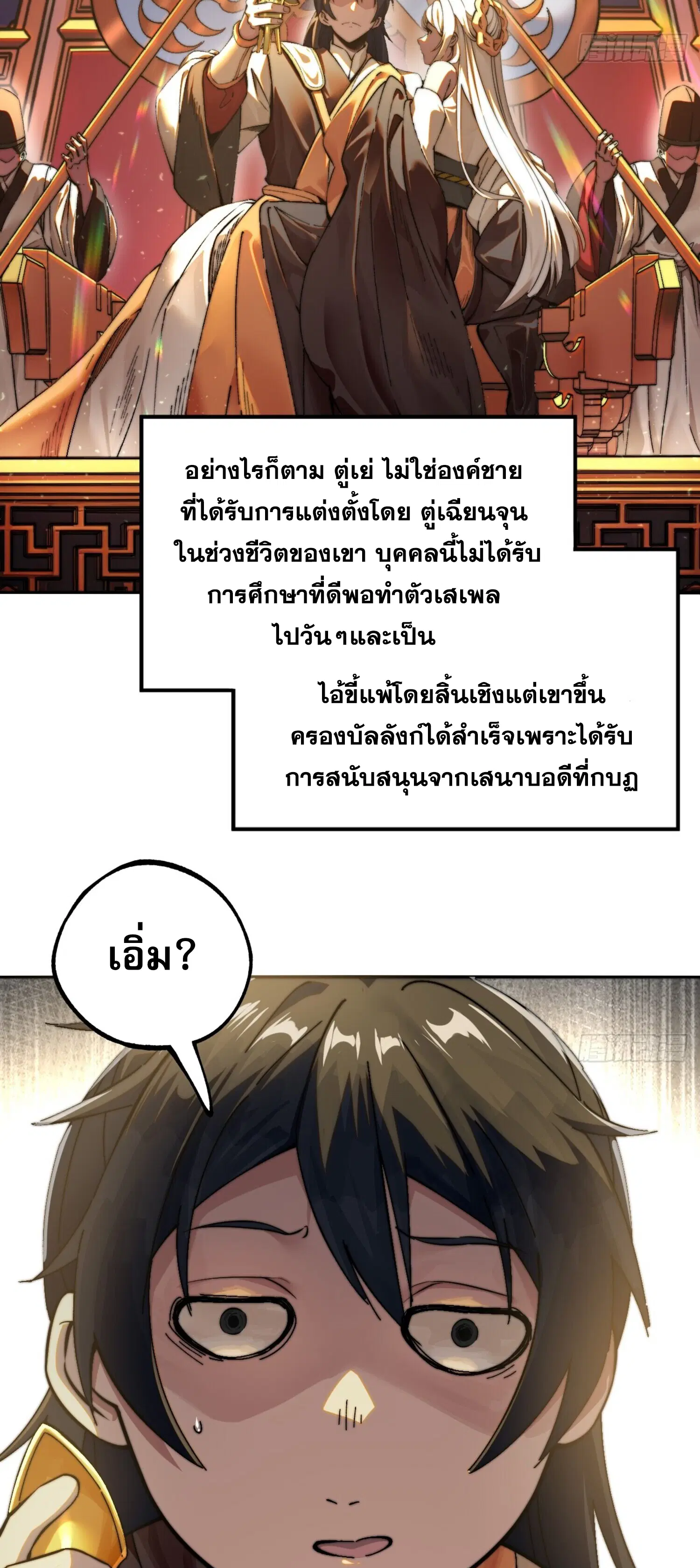 หากข้าไม่ระวัง อาจจะถูกฝังในหน้าประวัติศาสตร์ ตอนที่ 1 หน้า 3