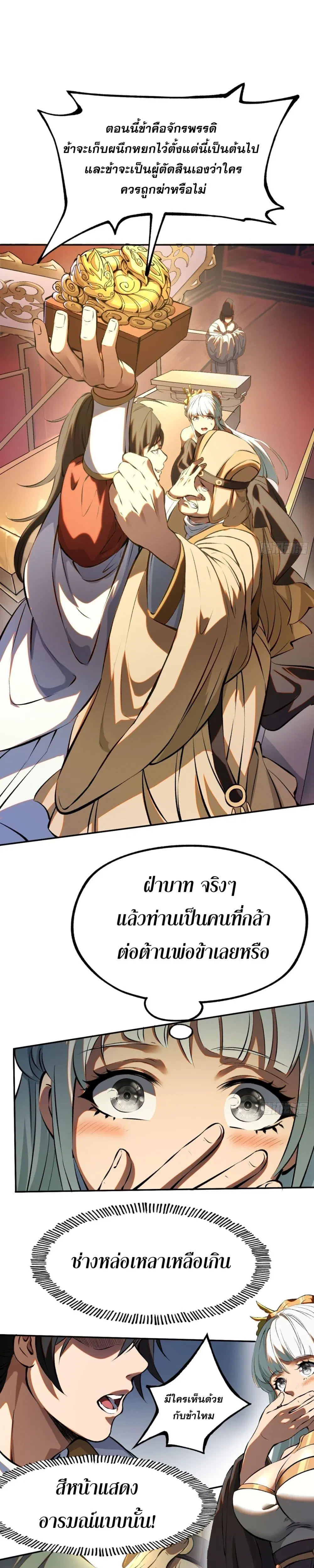 หากข้าไม่ระวัง อาจจะถูกฝังในหน้าประวัติศาสตร์ ตอนที่ 2 หน้า 1