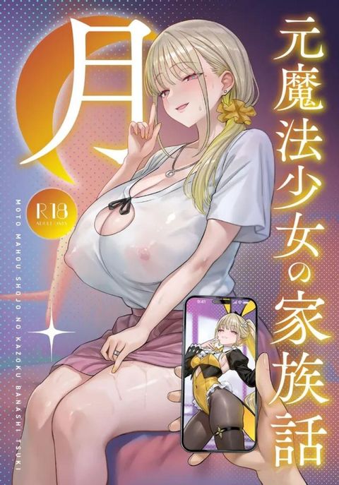 ปก อดีตสาวน้อยเวทย์มนต์กลายมาเป็นหม่าม๊าของบ้าน มังงะญี่ปุ่น แปลไทย