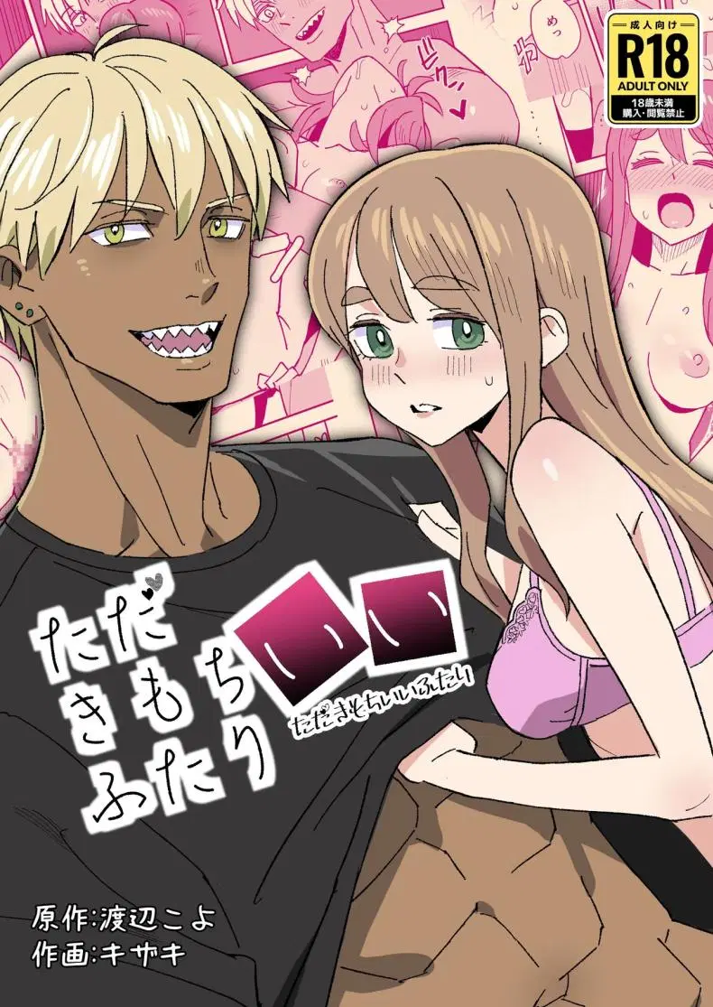 อยู่ที่ความรู้สึก [VOLVOX (Kizaki)] Tada Kimochi Ii Futari ตอนที่ 1 หน้า 2