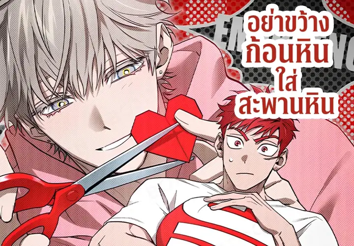 อย่าขว้างก้อนหินใส่สะพานหิน ตอนที่ 1 หน้า 1