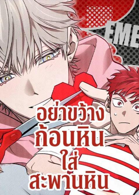 ปก อย่าขว้างก้อนหินใส่สะพานหิน มังงะเกาหลี แปลไทย