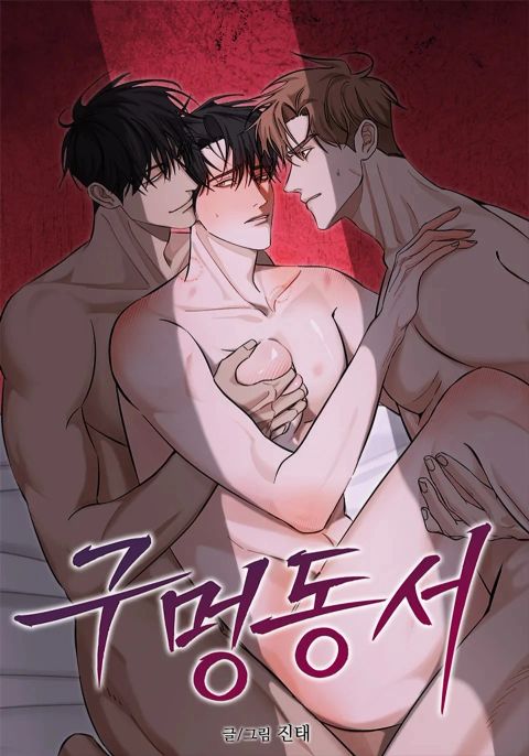 ปก เกม(รัก)ปิดตาย มังงะเกาหลี แปลไทย