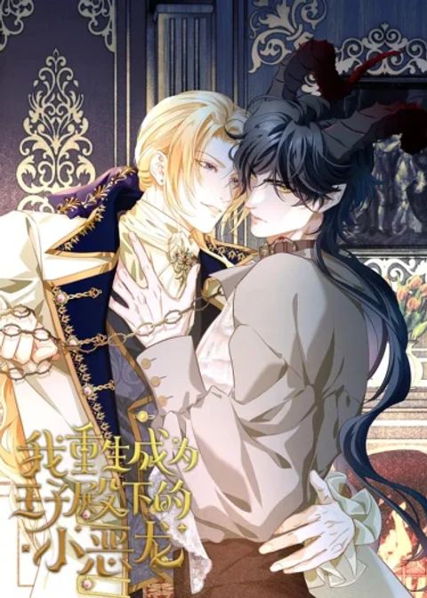 ปก เกิดใหม่เป็นมังกรตัวร้ายของอค์ชายรัชทายาท มังงะจีน แปลไทย