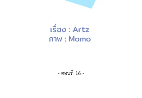 เกินเพื่อน ตอนที่ 16 หน้า 2