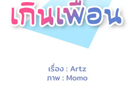 เกินเพื่อน ตอนที่ 17 หน้า 2