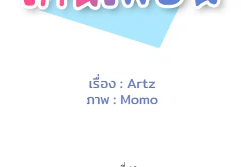 เกินเพื่อน ตอนที่ 19 หน้า 2