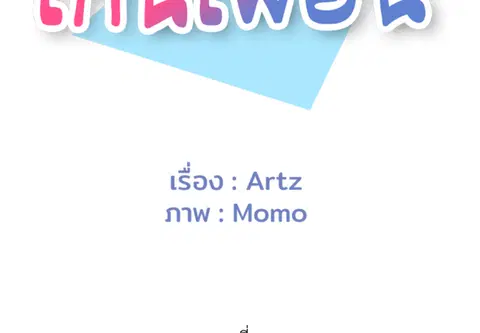 เกินเพื่อน ตอนที่ 26 หน้า 2