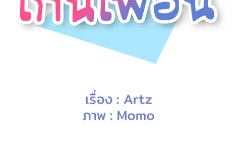 เกินเพื่อน ตอนที่ 6 หน้า 2